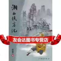 [9]湘西侠客记,周拥军,团结出版社,97812607026 9787512607026