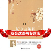 [9]长沙白茉莉,黄仁宇,宋碧云,九州出版社,978101693 9787510801693