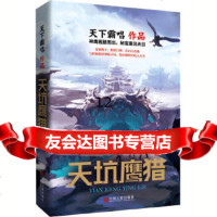 [9]天坑鹰猎(天下霸唱三易其稿全新力作王俊凯主演),天下霸唱,中国文联出版社,97 9787519027803