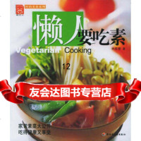 [9]懒人要吃素/现代人时尚美食系列,林美慧,中国轻工业出版社 9787501950485