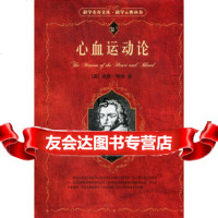 [9]心血运动论,(英)哈维,田洺,北京大学出版社 9787301095492