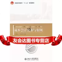 [9]成本会计实务与案例,刘相礼王苹香,北京大学出版社 9787301210307