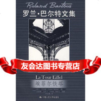 [9]埃菲尔铁塔(罗兰巴尔特文集),(法)巴尔特,(法)马尔丁摄影,李幼蒸,中国 9787300087641