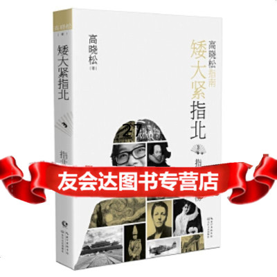 [9]高晓松矮大紧指北3:指北排行榜,高晓松,长江文艺出版社 9787570211241