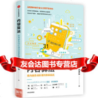 [9]内容算法:把内容变成价值的效率系统,闫泽华,中信出版社 9787508685274
