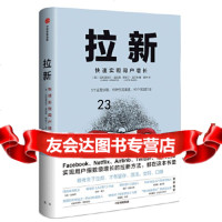 [9]拉新:唯有生于拉新,才有留存、激活、变现、口碑!,(美)加布里埃尔·温伯格,贾斯 9787508699936