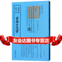 [9]四库全书:画禅室随笔,[明]董其昌,中国书店 9787514920819