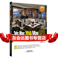 [9]3dsMax2014/VRay室内外效果图从新手到高手,数 9787113216436