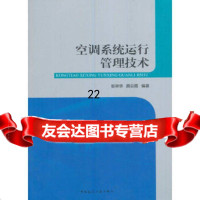 [9]空调系统运行管理技术,张林华,中国建筑工业出版社 9787112202409