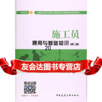 [9]施工员通用与基础知识市政方向(第二版),焦永达,中国建筑工业出版社 9787112207015