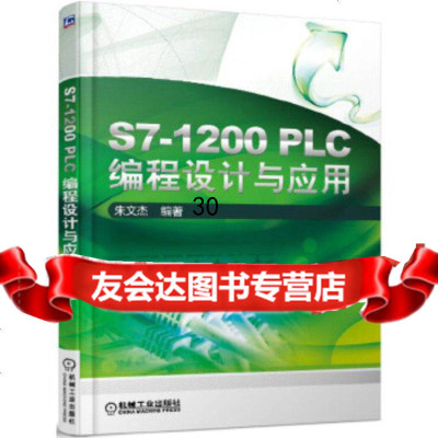 [9]S7-1200PLC编程设计与应用,朱文杰,机械工业出版社 9787111555889