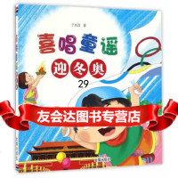 [9]喜唱童谣迎冬奥,于永昌,金盾出版社 9787518608720