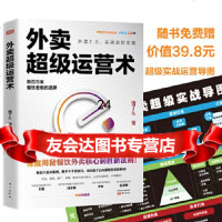[9]外卖超级运营术,饿了么,天河世纪出品,东方出版社 9787520710848
