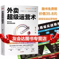 [9]外卖超级运营术,饿了么,天河世纪出品,东方出版社 9787520710848