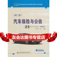 [9]汽车保与公估(第二版),荆叶平,人民交通出版社 9787114141027