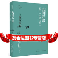 [9]丸田芳郎:花王“中兴之祖”,[日]佐佐木聪;王胜;,新星出版社 9787513335775
