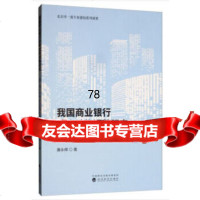 [9]我国商业银行资本结构调整研究——基于银行资本补充能力的视角,廉永辉,经济科学出版 9787521810233