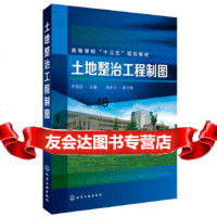 [9]土地整治工程制图(乔荣锋),乔荣锋高进云,化学工业出版社 9787122315427