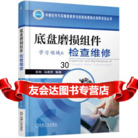 【9】底盘磨损组件检查维修(学习领域6),马明芳,机械工业出版社 9787111551539