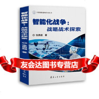 [9]智能化战争:战略战术探索,张勇超,兵器工业出版社 9787518105625