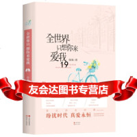 [9]全世界只想你来爱我,佩佩,现代出版社,97814328639 9787514328639