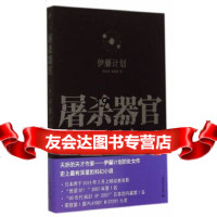 [9]屠杀器官,(日)伊藤计划,邹东来,朱春雨,上海文艺出版社,978321546 9787532154623