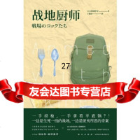 [9]战地厨师,(日)深绿野分著,王唯斯译,新星出版社,978133227 9787513329927