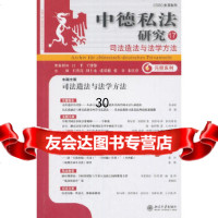 [9]中德私法研究(17):司法造法与法学方法,王洪亮,田士永,张双根,张谷、朱庆 9787301298589