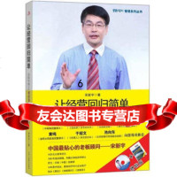 [9]让经营回归简单:宋新宇博士帮你突破增长的瓶颈,宋新宇,中华工商联合出版社,978 9787802497412