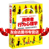 [9]消费者行为心理学:销售就是玩转情商,销售就是察言观色攻心,销售就是一场心理战,销 9787548042563