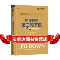 【9】如何应对第二轮下跌——市场抛售后的获利策略,(美)哈里·克里斯南(Hari 9787302491040