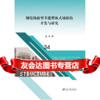 [9]钢结构新型节能整体式墙板的开发与研究,戚豹;,江苏大学出版社 9787568406628