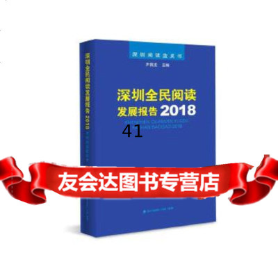 [9]深圳全民阅读发展报告2018,尹昌龙,海天出版社 9787550723825