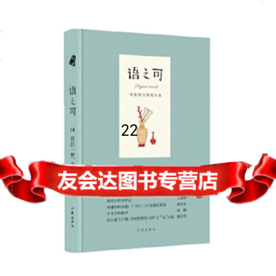 [9]语之可14君臣一梦,今古空名(精),《作家文摘》报社,作家出版社 9787521204216