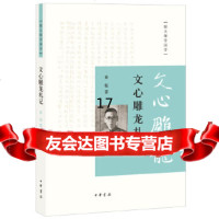 [9]文心雕龙札记--跟大师学国学,黄侃著,中华书局 9787101101300