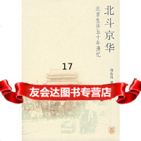 [9]北斗京华/北京生活五十年漫忆,周汝昌,中华书局 9787101055900