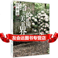 [9]我承诺给你的美丽新世界,兔毛爹,湖北科学技术出版社,978352836 9787535285836