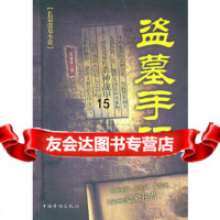 [9]盗墓手记,文丑丑,中国华侨出版社,97811312617 9787511312617