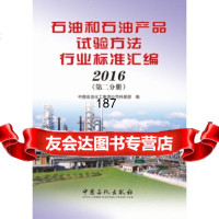 【9】石油和石油产品试验方法行业标准汇编2016(第二分册),中国石化科技部,中国石 9787511441393
