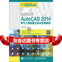 [9]边做边学:AutoCAD2014电气工程制图立体化实例教程,王素珍,田艳兵,人 9787115427717