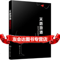 [9]天尝地酒:葡萄酒的前世今生,李佳,化学工业出版社 9787122340535