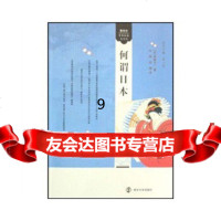 [9]何谓日本,堺屋太,等,南京大学出版社 9787305052248