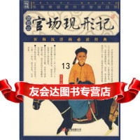 [9]官场现形记(插图本),[清]李宝嘉,万卷出版公司,978791818 9787807591818