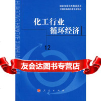 [9]化工行业循环经济,赵家荣,人民出版社,9787010066134