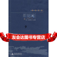 [9]戊戌前后的痛与梦:新纪元,(清)碧荷馆主人,广西师范大学出版社,978633 9787563377688