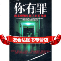 [9]你有罪:诡案现场鉴证2犯罪升级,刘真,中国华侨出版社,9781130 9787511309877
