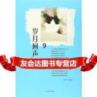 [9]岁月回声,俞画屏,上海文艺出版社,97832160143 9787532160143
