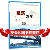 [9]建筑力学/全国职业院校“十三五”土建类专业系列规划教材,任玥,陈莉,任文文,合肥 9787565036248