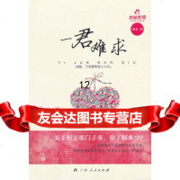 [9]《一君难求》(献给仍孤独奋斗在相亲前线的勇士们的书!),亚未著,广西人民出版社, 9787219077801