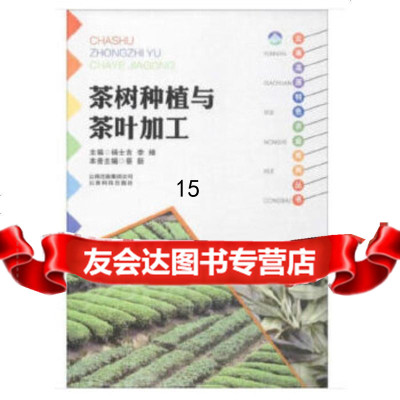 [9]云南高原特色农业系列丛书:茶树种植与茶叶加工,蔡新,云南科学技术出版社,9787 9787541687068